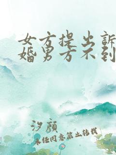 女方提出诉讼离婚男方不到场怎么办