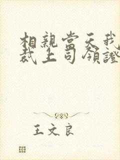 相亲当天我和总裁上司领证了短剧