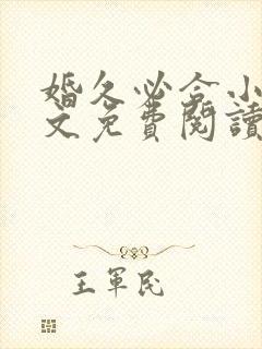 婚久必合小说全文免费阅读