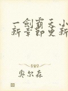 一剑霸天小说最新章节更新