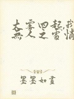 大雾四起,我在无人之处悄悄爱你