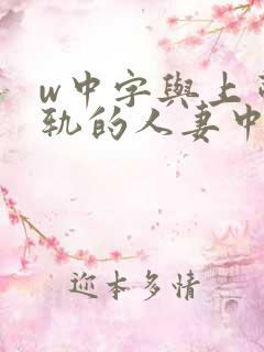 w中字与上司出轨的人妻中文