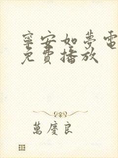 宁安如梦电视剧免费播放