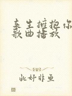 来生拥抱你歌词歌曲播放