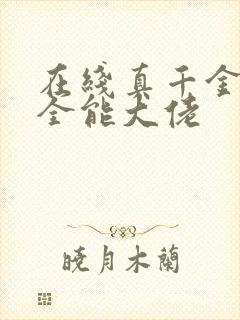 在线真千金她是全能大佬