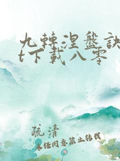 九转涅盘诀txt下载八零