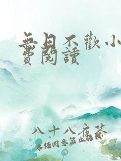 无日不欢小说免费阅读