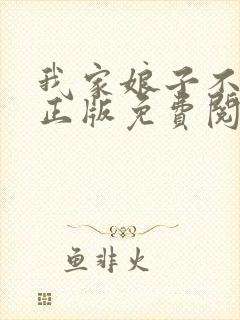 我家娘子不对劲正版免费阅读小说