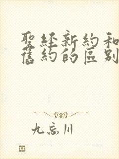 圣经新约和圣经旧约的区别