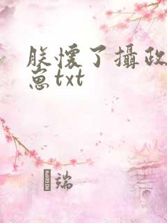 朕怀了摄政王的崽txt