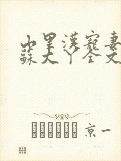 山里汉宠妻无度苏大丫全文免费