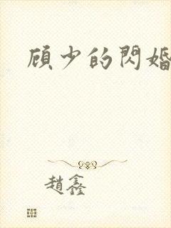 顾少的闪婚甜妻