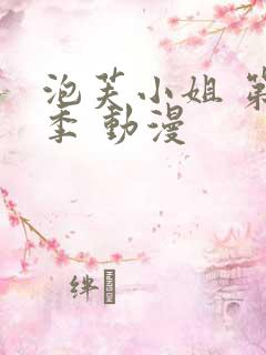 泡芙小姐 第六季 动漫