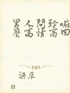 男人问干嘛呢怎么高情商回复