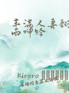 丰满人妻翻云覆雨呻吟