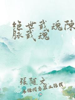 绝世武魂陈枫血脉武魂