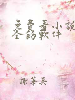 免费看小说比较全的软件