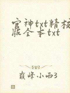 官神txt精校版全本txt