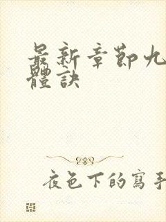 最新章节九星霸体诀