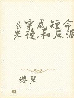 《穿成短命白月光后,和反派he了》