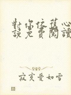 对你依旧心动小说免费阅读