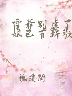 霍爷别虐了池小姐已有新欢短剧免费观看