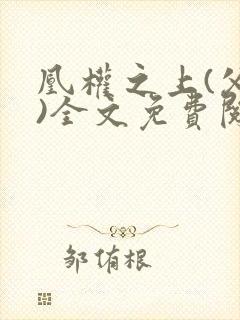 凰权之上(父女)全文免费阅读