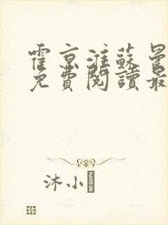 霍京淮苏曼小说免费阅读最新章节