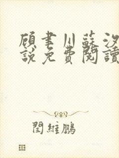 顾聿川苏汐棠小说免费阅读最新章节