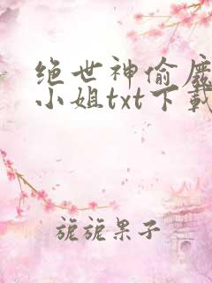 绝世神偷废柴七小姐txt下载