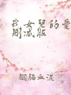 我女儿的爱人未删减版