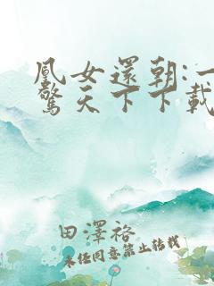 凰女还朝:一宠惊天下下载全本txt