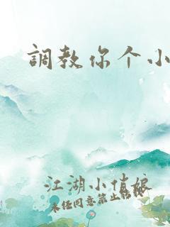 调教你个小骚货