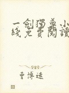 一剑独尊小说在线免费阅读