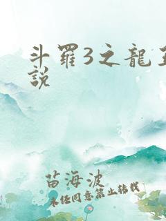 斗罗3之龙王传说