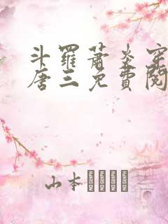 斗罗萧炎穿越成唐三免费阅读