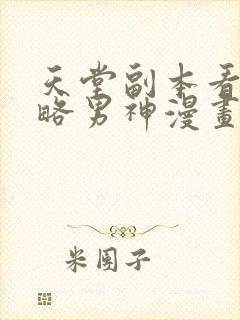 天堂副本看我攻略男神漫画免费