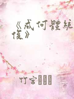 《成何体统七英俊》