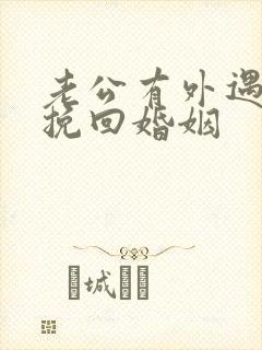 老公有外遇怎么挽回婚姻