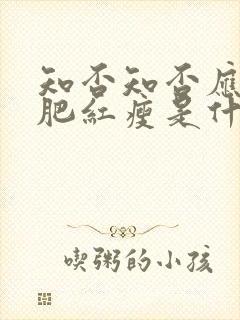 知否知否应是绿肥红瘦是什么意思?