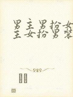 男主男扮女装女主女扮男装的小说