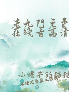 老九门免费全集在线看高清