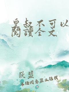 皇叔不可以免费阅读全文