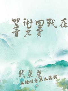 咒术回战在哪里看免费