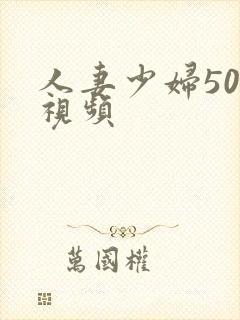 人妻少妇500视频