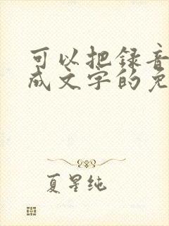 可以把录音转换成文字的免费软件