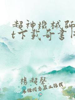 超神机械师txt下载奇书网