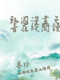 韩国漫画免费观看在线阅读漫画