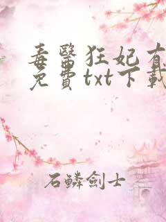 毒医狂妃有点拽免费txt下载