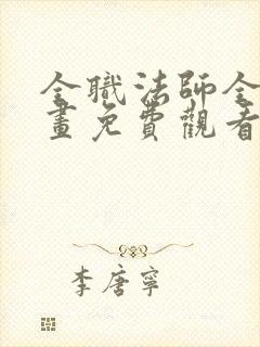 全职法师全集漫画免费观看下拉式